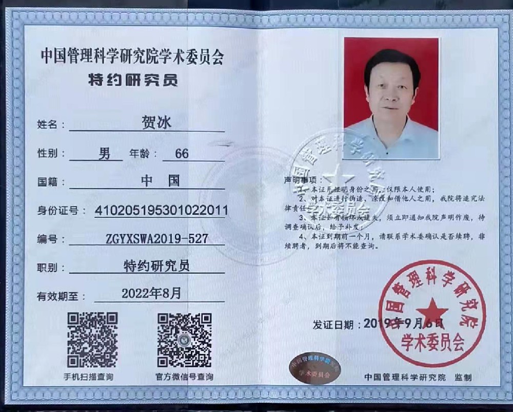 公司法人賀冰先生中國管理科學院學術委員會特約研究員
